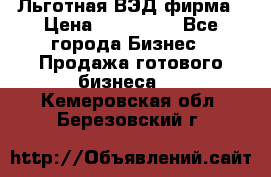 Льготная ВЭД фирма › Цена ­ 160 000 - Все города Бизнес » Продажа готового бизнеса   . Кемеровская обл.,Березовский г.